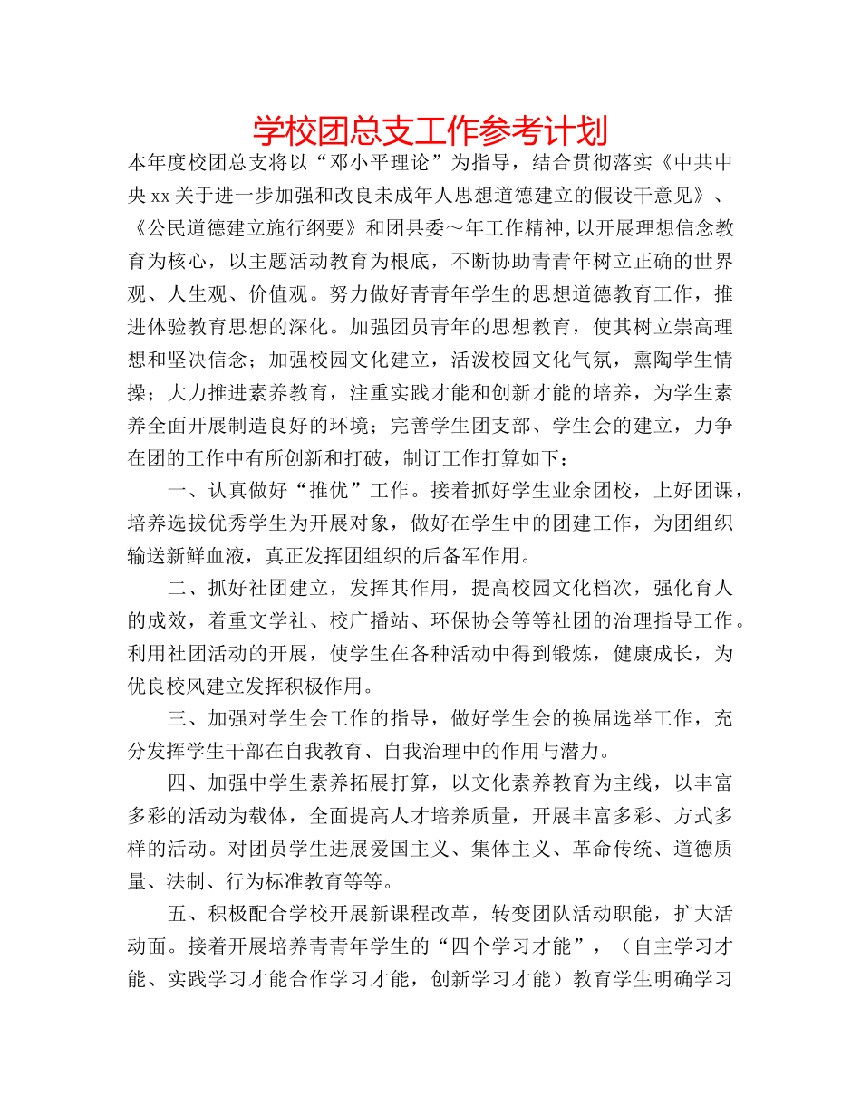 学校团总支工作参考计划 _第1页