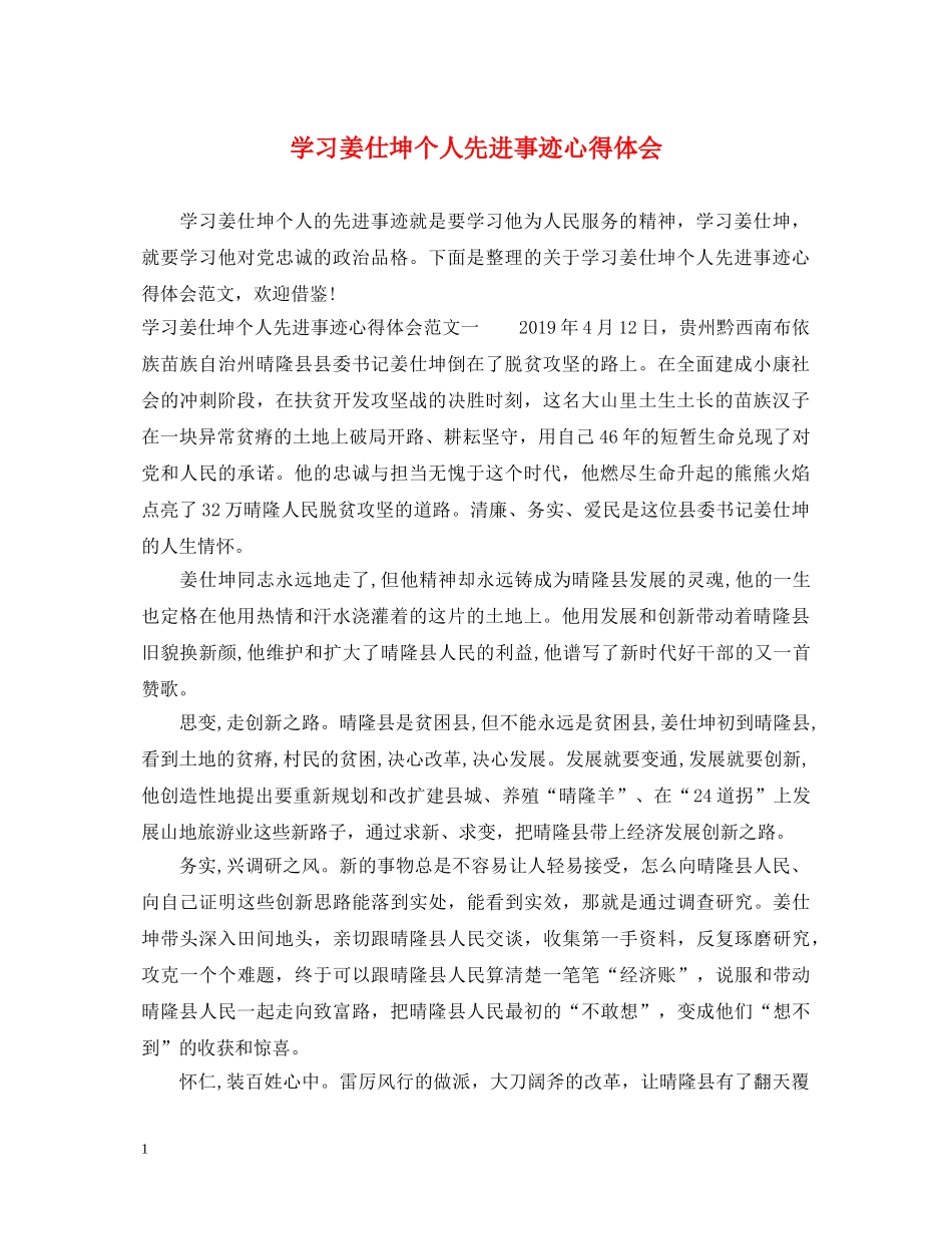 学习姜仕坤个人先进事迹心得体会 _第1页