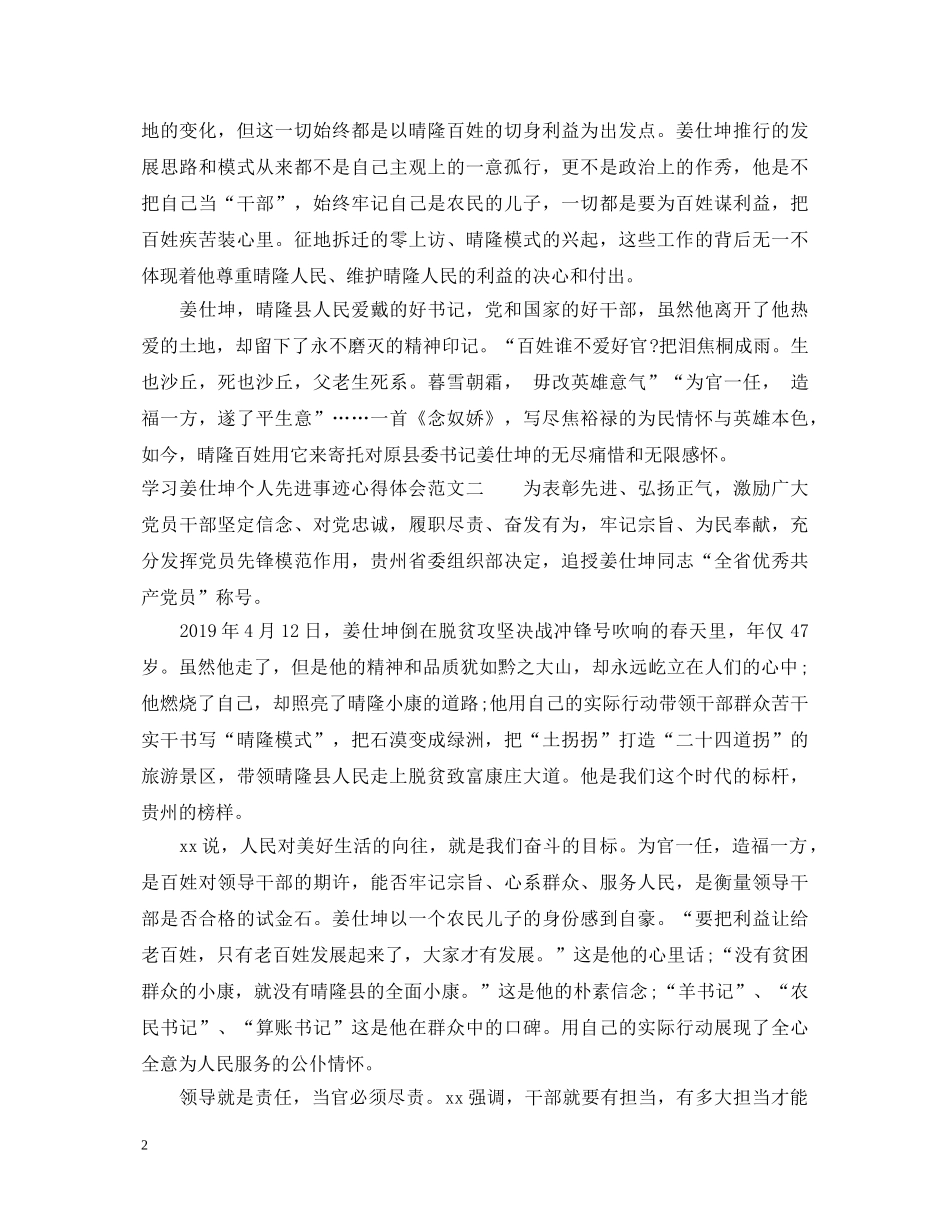 学习姜仕坤个人先进事迹心得体会 _第2页