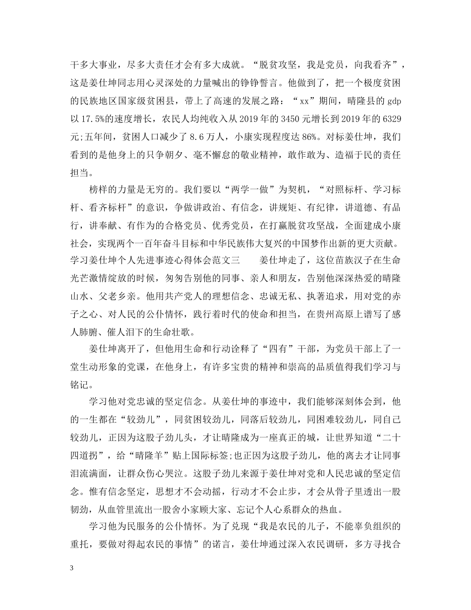 学习姜仕坤个人先进事迹心得体会 _第3页