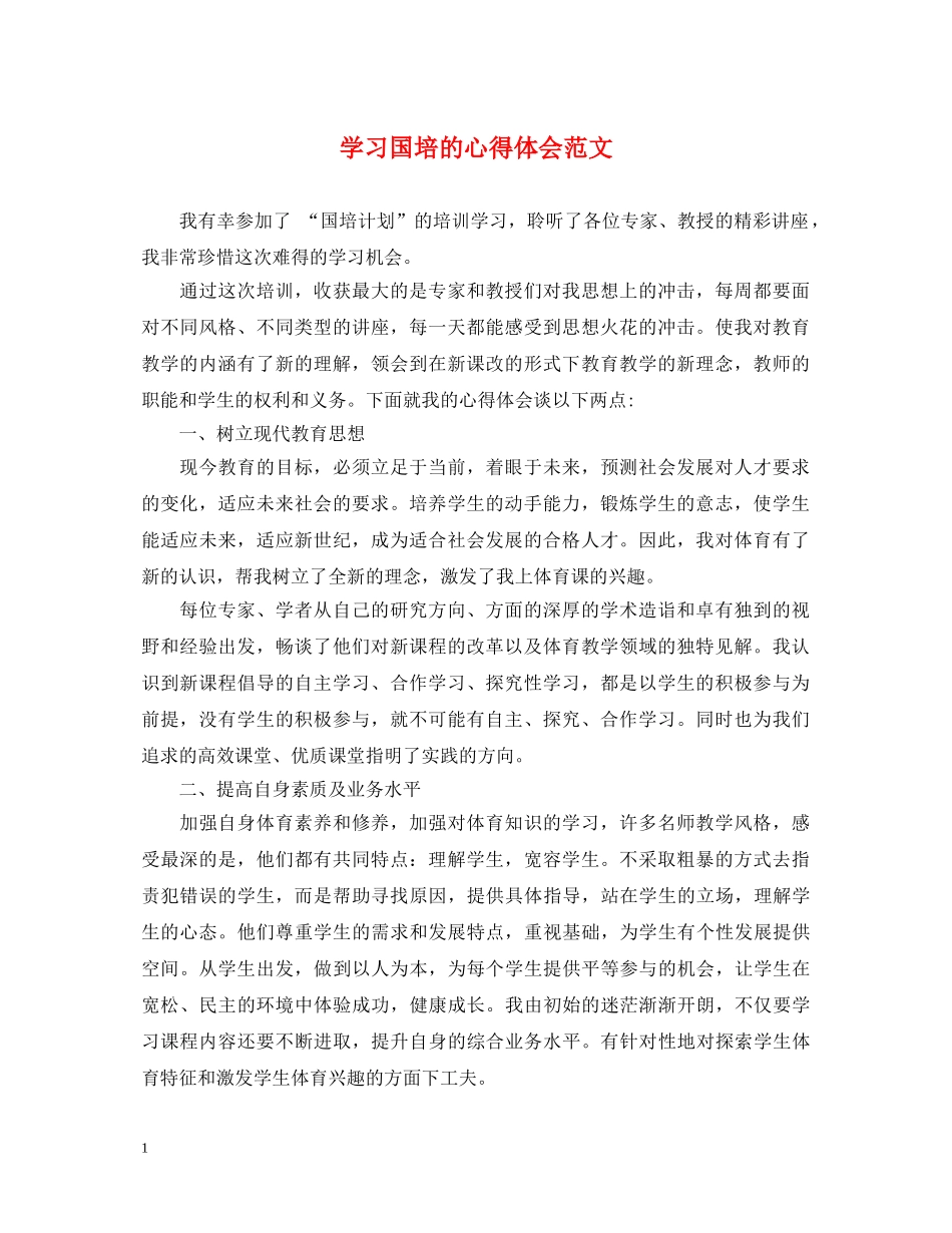 学习国培的心得体会范文 _第1页