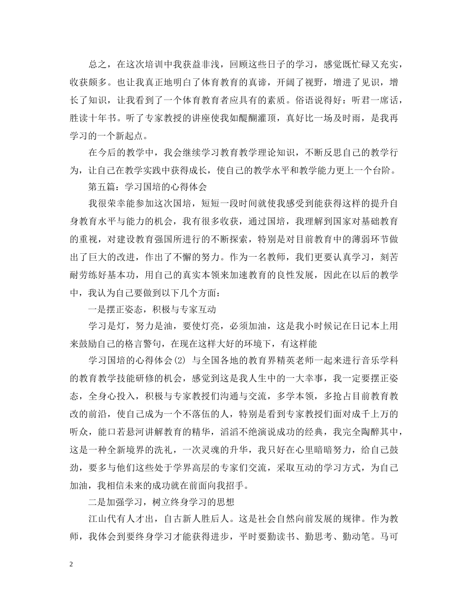学习国培的心得体会范文 _第2页