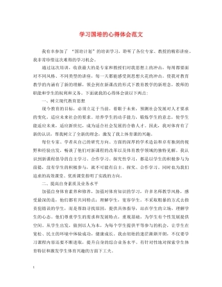 学习国培的心得体会范文 