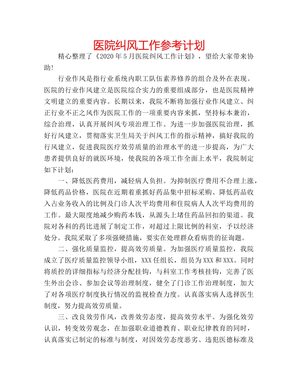 医院纠风工作参考计划 _第1页