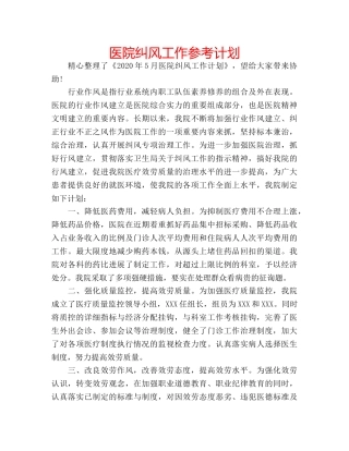 医院纠风工作参考计划 