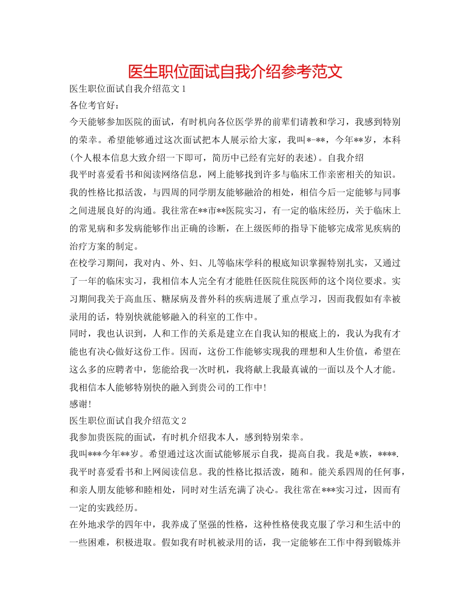 医生职位面试自我介绍参考范文 _第1页