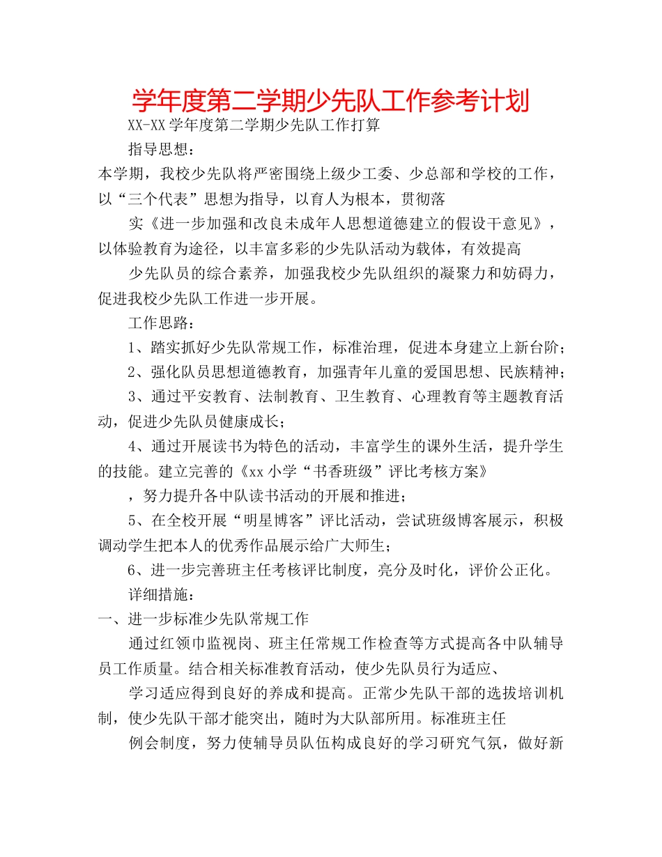 学年度第二学期少先队工作参考计划 _第1页