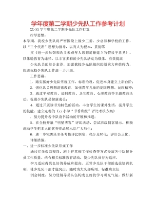 学年度第二学期少先队工作参考计划 