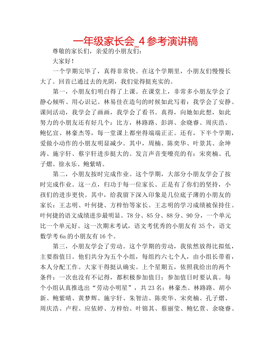 一年级家长会_4参考演讲稿 _第1页