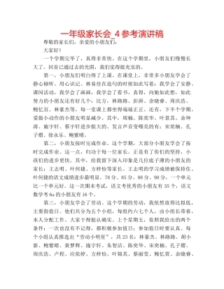 一年级家长会_4参考演讲稿 