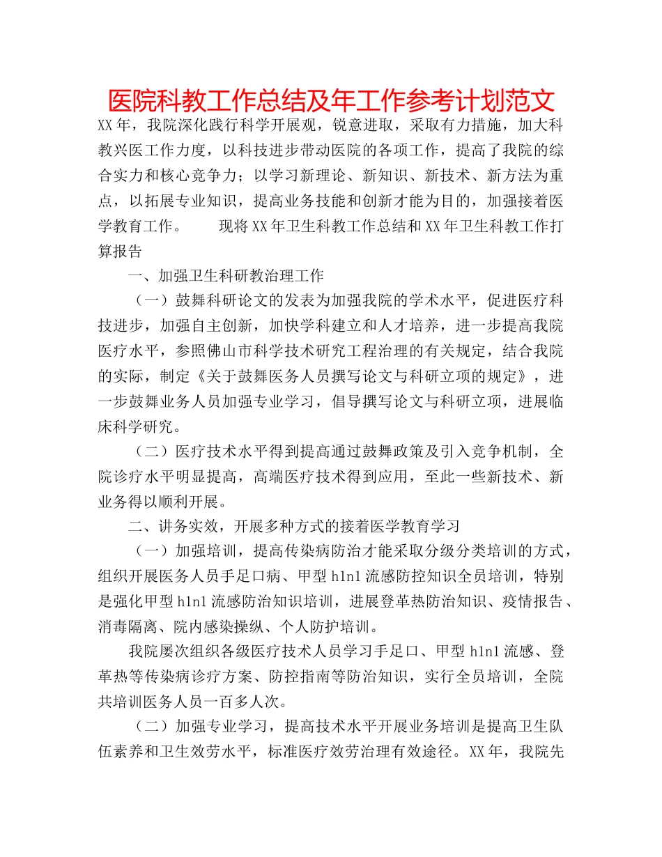 医院科教工作总结及年工作参考计划范文 _第1页