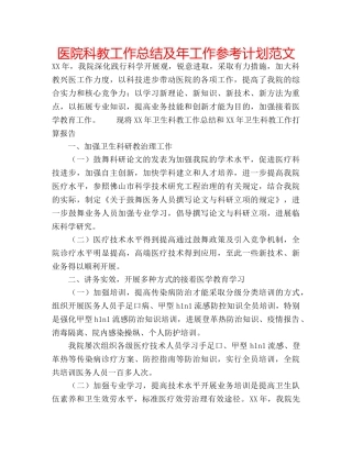 医院科教工作总结及年工作参考计划范文 