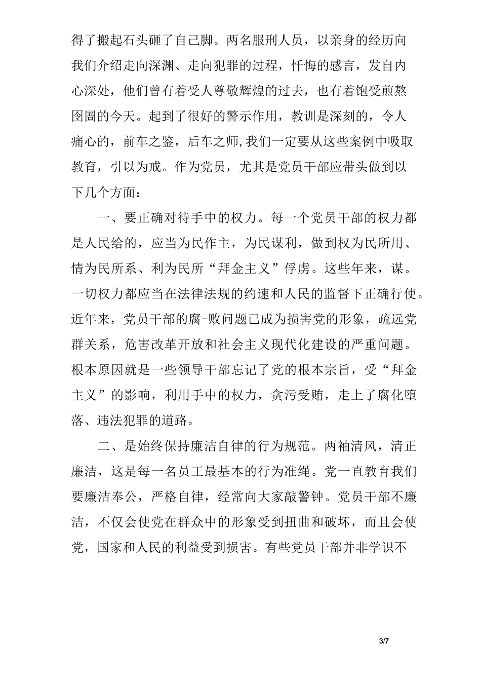 作风建设警示教育片观后感_第3页