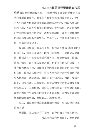 作风建设警示教育片观后感