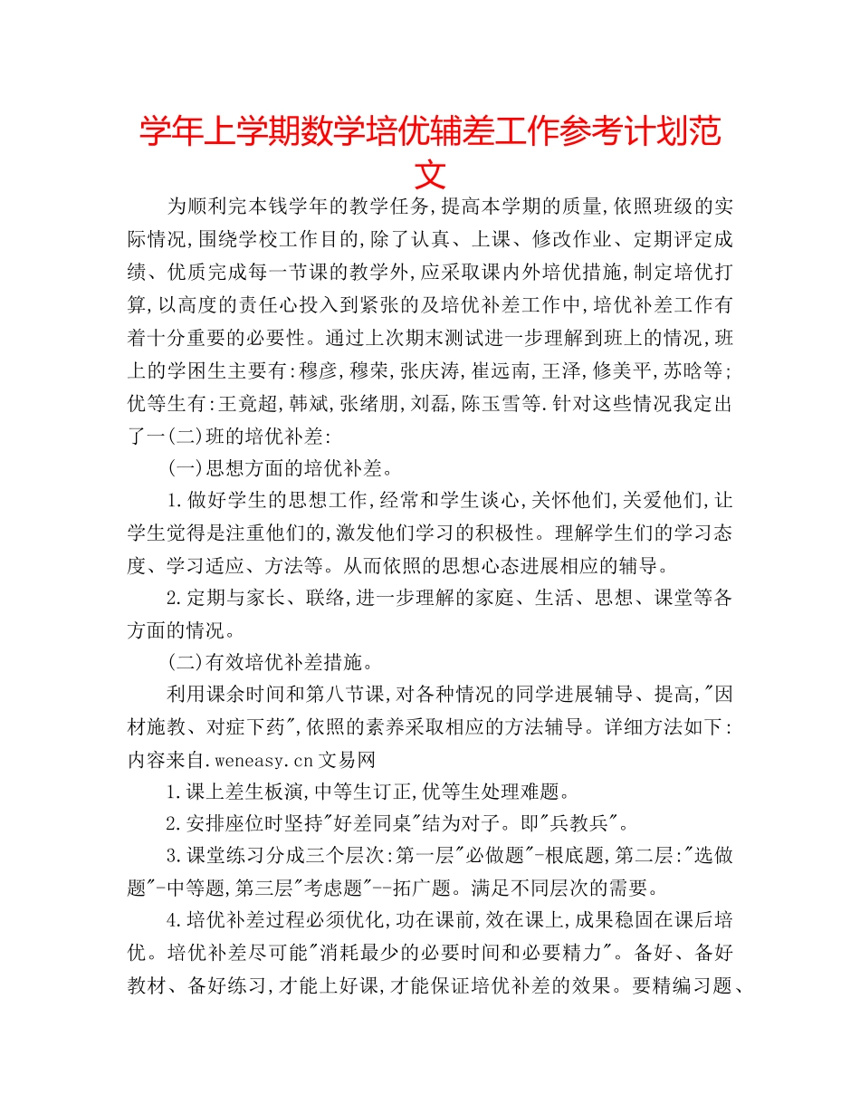 学年上学期数学培优辅差工作参考计划范文 _第1页