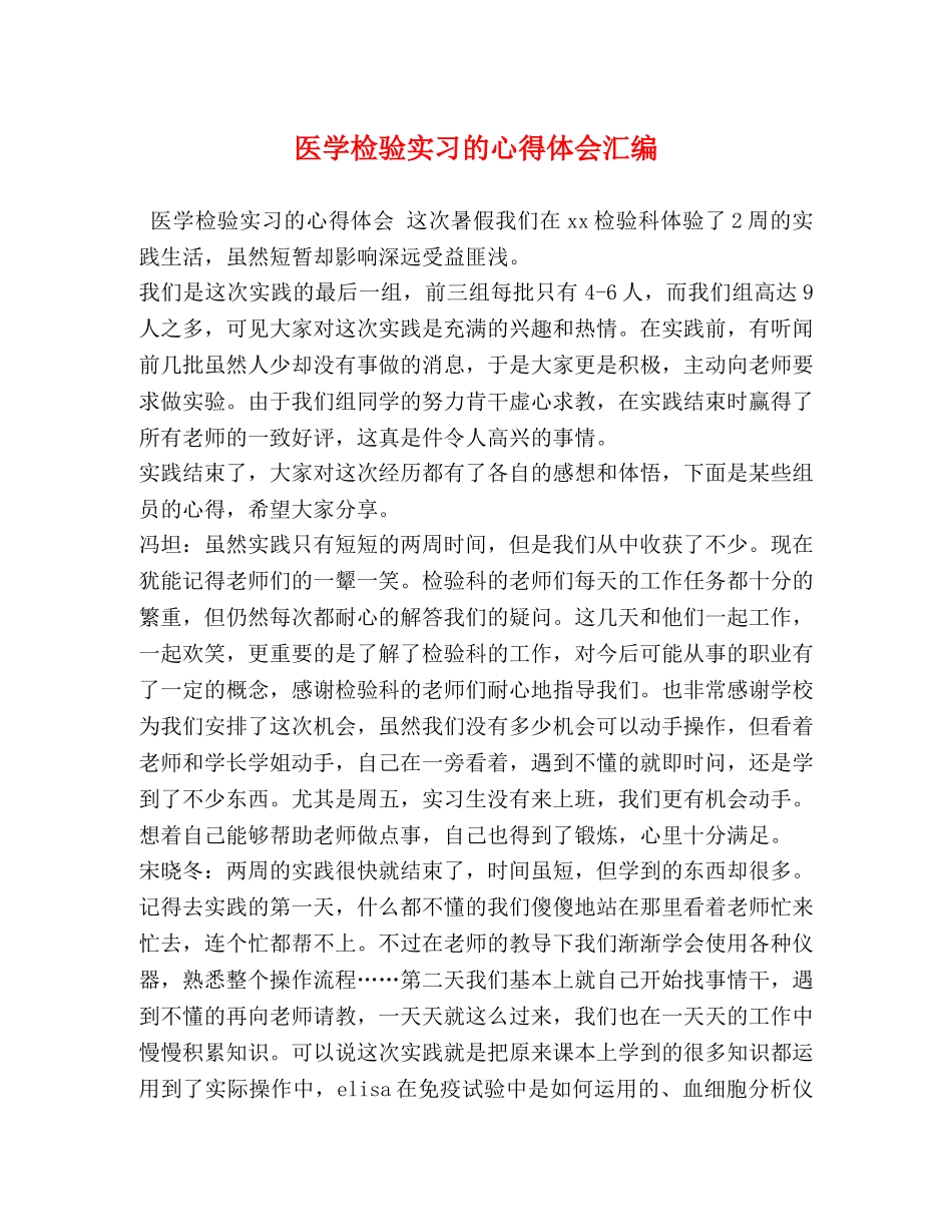 医学检验实习的心得体会汇编 _第1页