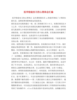 医学检验实习的心得体会汇编 
