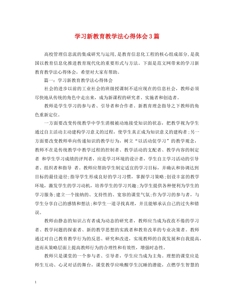 学习新教育教学法心得体会3篇 _第1页