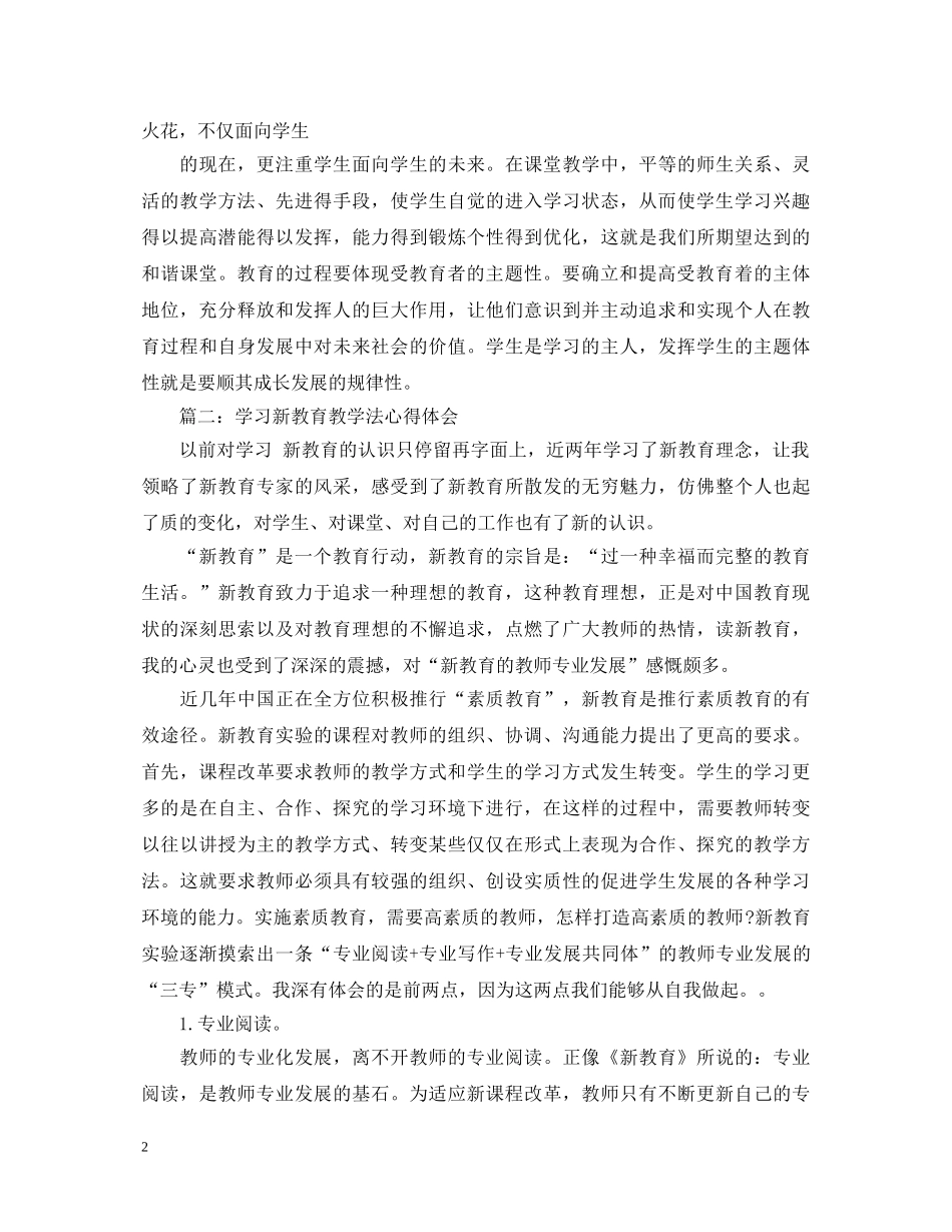学习新教育教学法心得体会3篇 _第2页