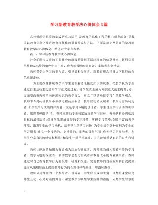学习新教育教学法心得体会3篇 