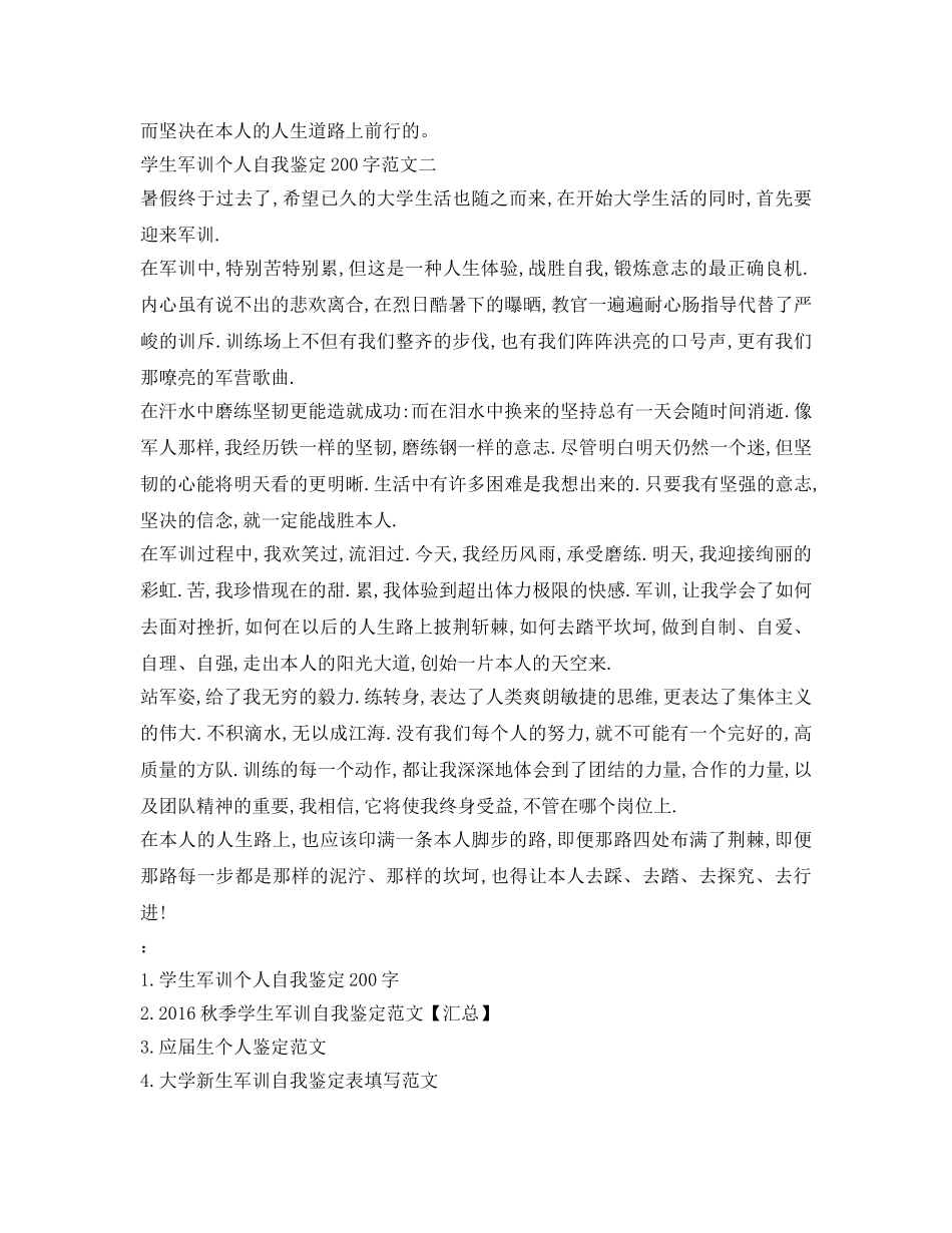 学生军训个人自我鉴定参考200字 _第2页