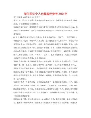 学生军训个人自我鉴定参考200字 