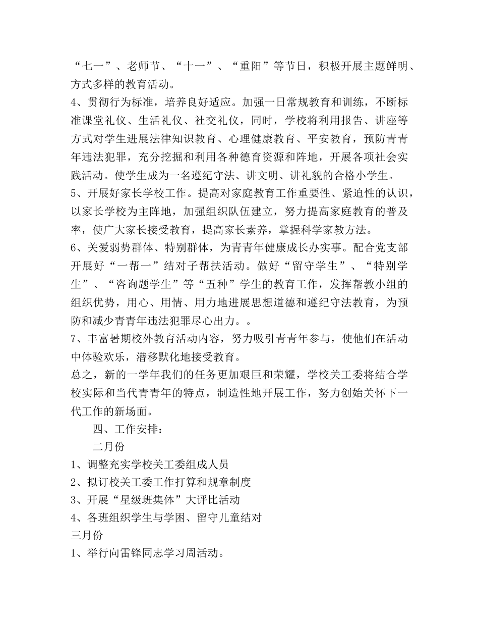 学校关工委工作参考计划最新范文 _第2页