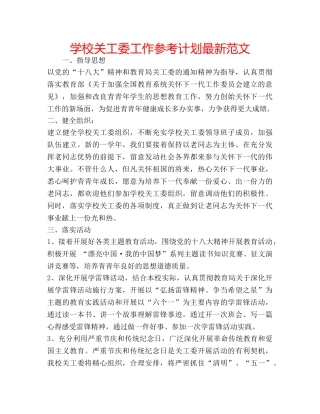 学校关工委工作参考计划最新范文 