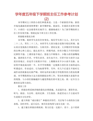 学年度五年级下学期班主任工作参考计划 (2) 
