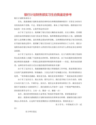 银行计划财务部实习生自我鉴定参考 