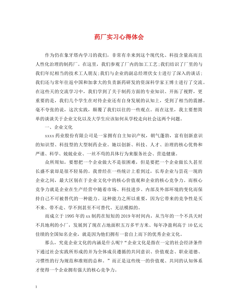 药厂实习心得体会 _第1页