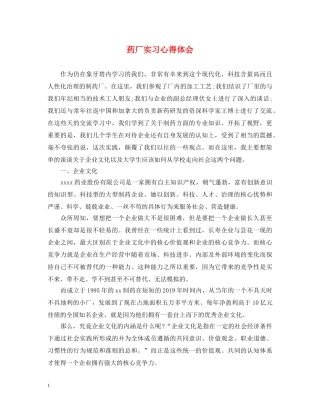 药厂实习心得体会 