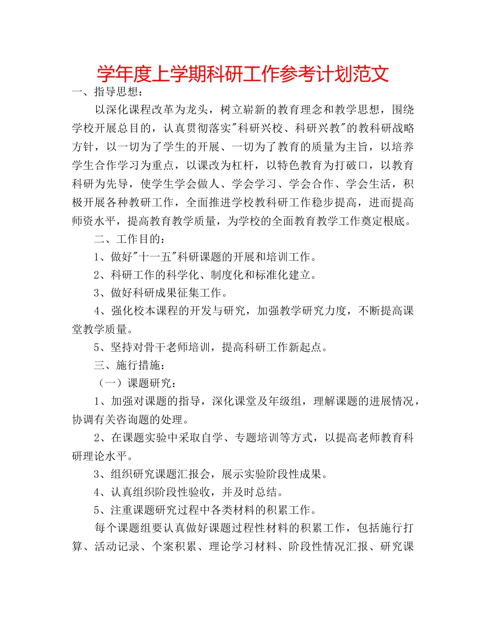 学年度上学期科研工作参考计划范文 _第1页