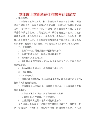 学年度上学期科研工作参考计划范文 