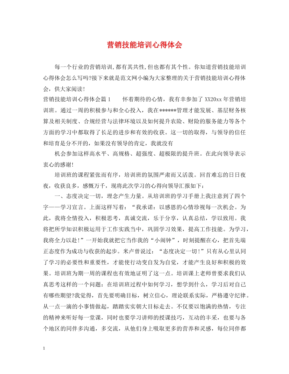 营销技能培训心得体会 _第1页