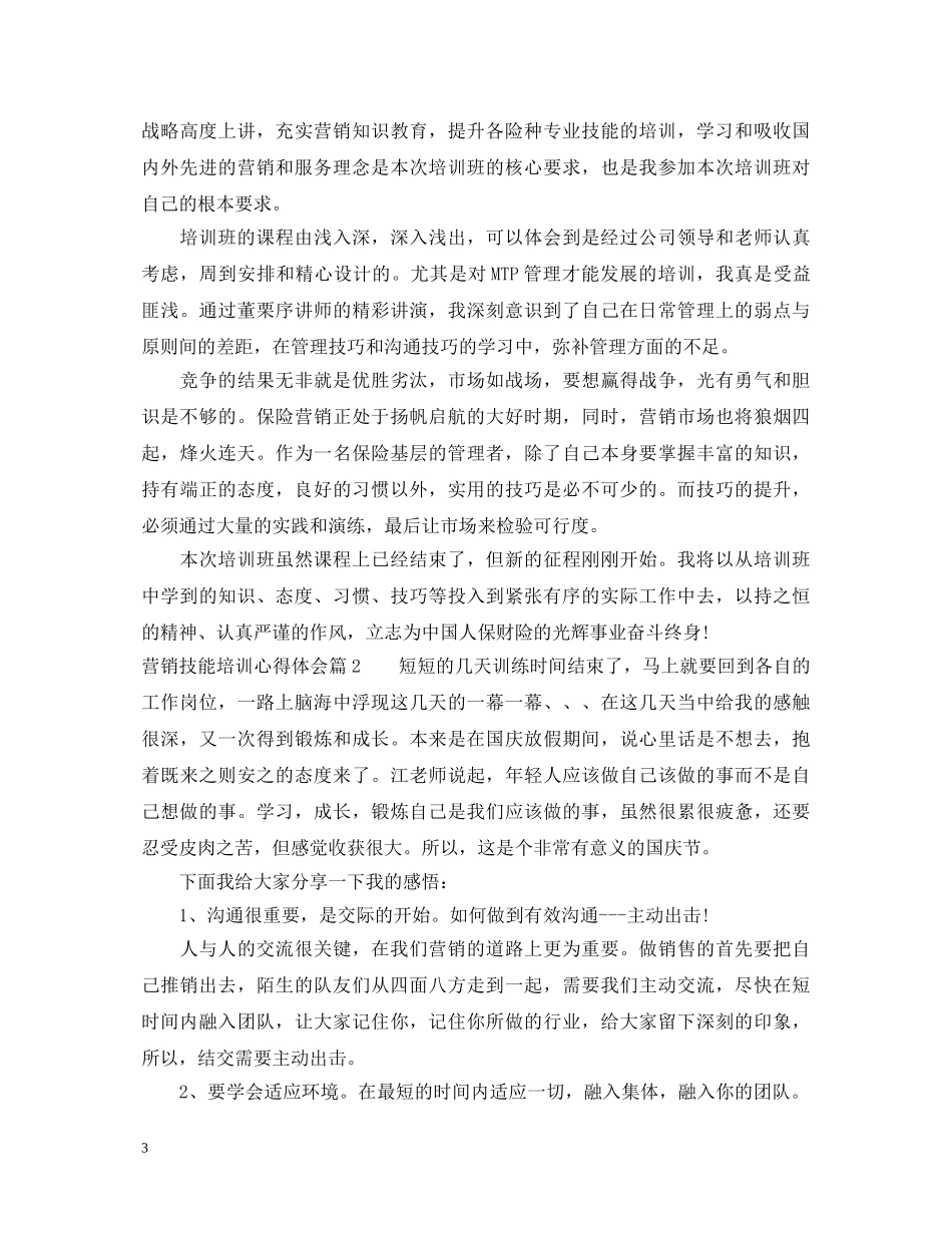 营销技能培训心得体会 _第3页