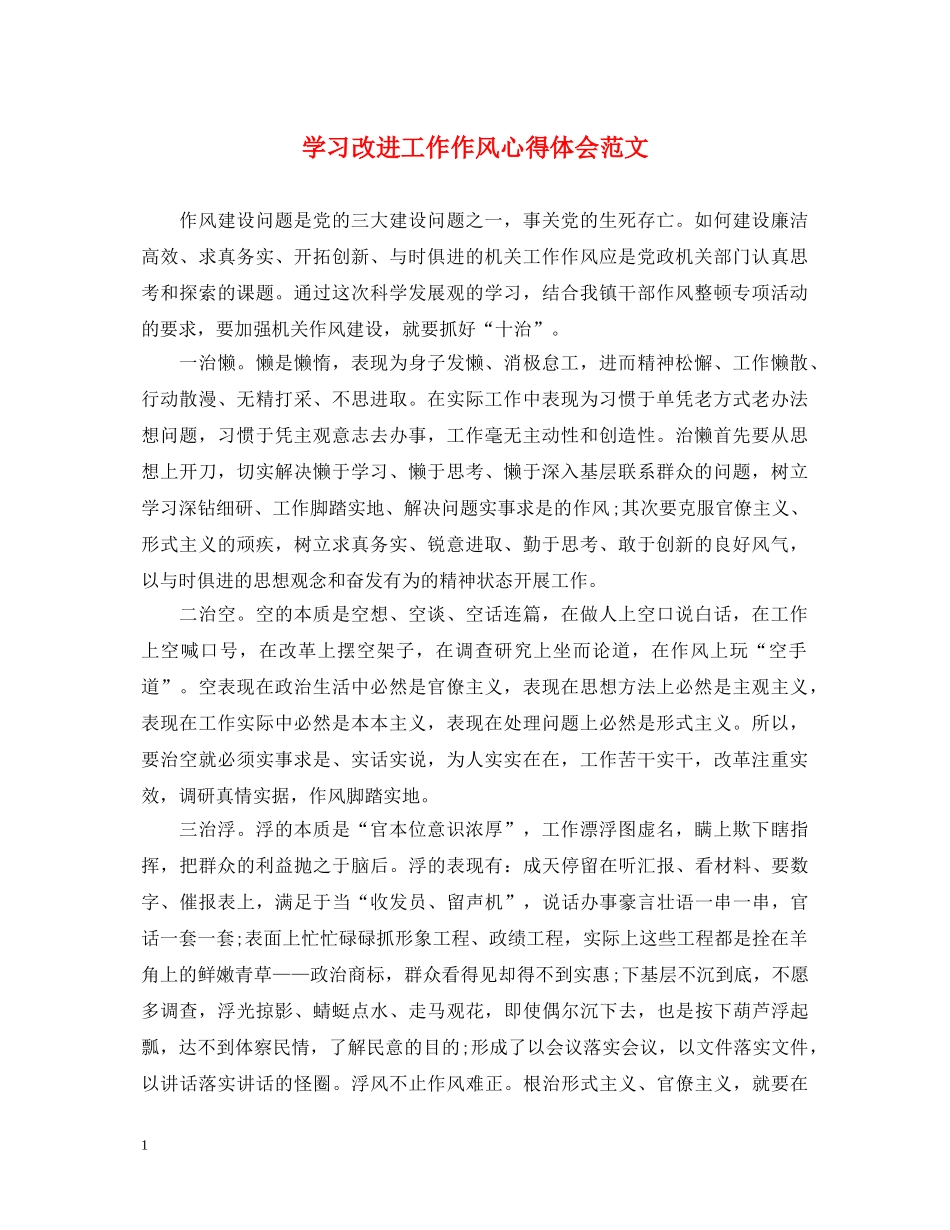 学习改进工作作风心得体会范文 _第1页