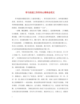 学习改进工作作风心得体会范文 