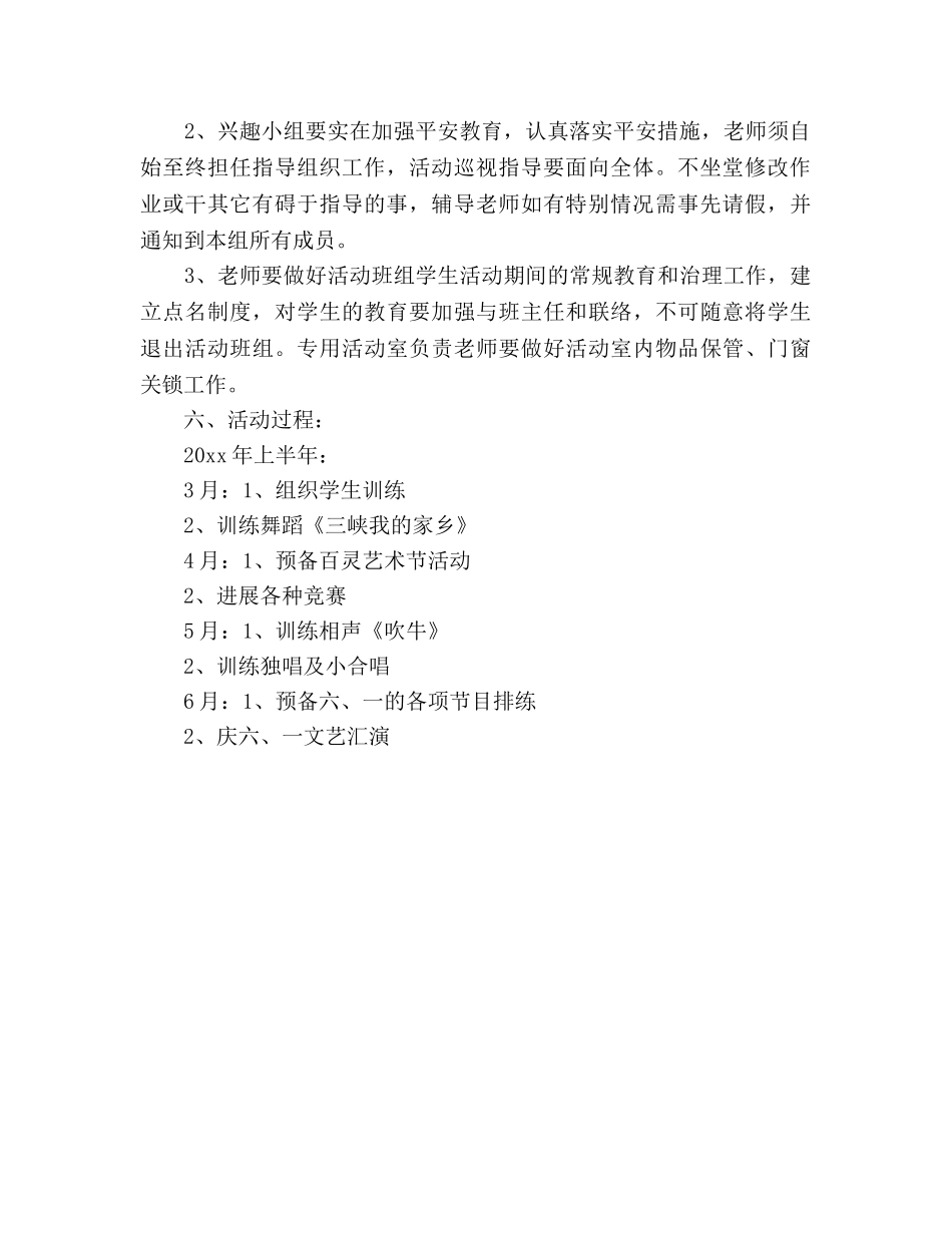 兴趣小组活动参考计划 _第2页