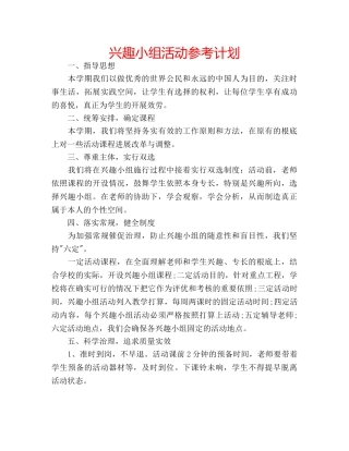 兴趣小组活动参考计划 
