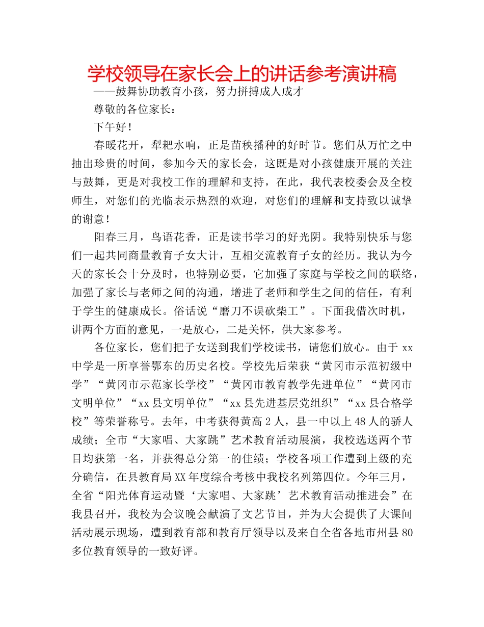 学校领导在家长会上的讲话参考演讲稿 _第1页