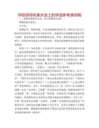 学校领导在家长会上的讲话参考演讲稿 