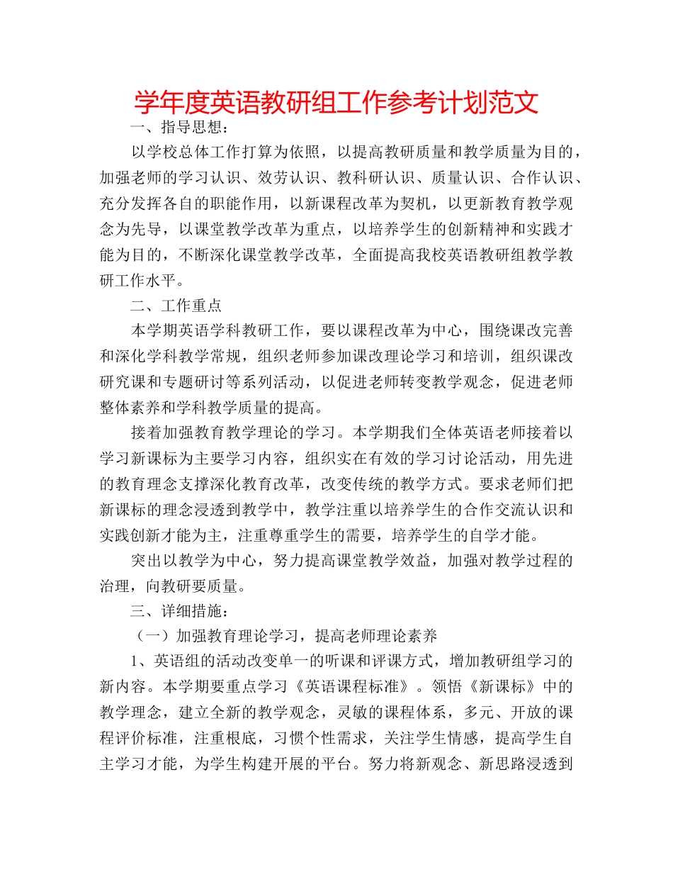 学年度英语教研组工作参考计划范文 _第1页