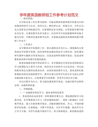 学年度英语教研组工作参考计划范文 