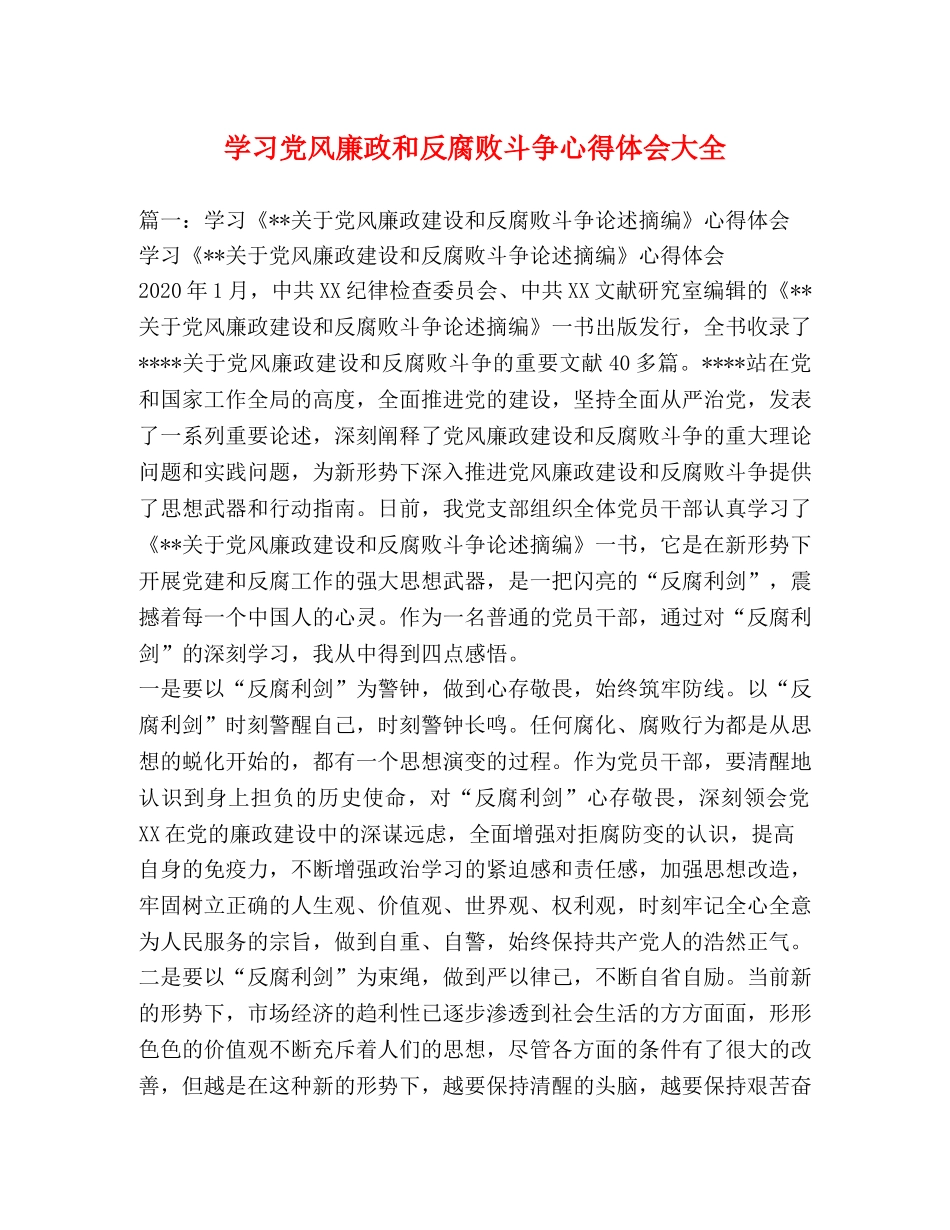 学习党风廉政和反腐败斗争心得体会大全 (000001)_第1页