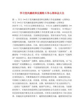 学习党风廉政和反腐败斗争心得体会大全 (000001)