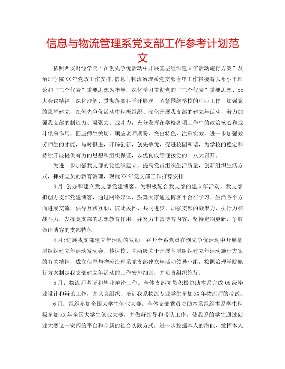 信息与物流管理系党支部工作参考计划范文 _第1页