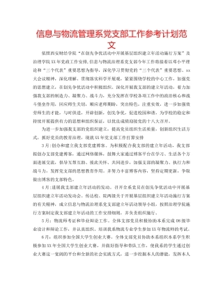 信息与物流管理系党支部工作参考计划范文 