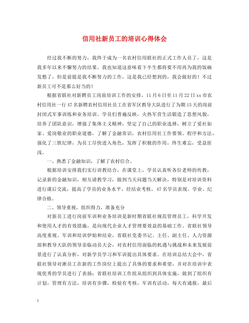 信用社新员工的培训心得体会 _第1页