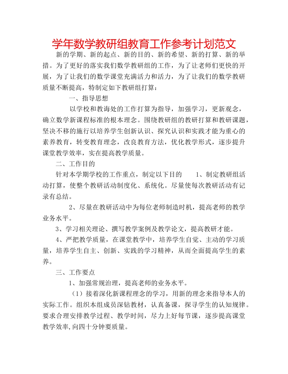 学年数学教研组教育工作参考计划范文 _第1页